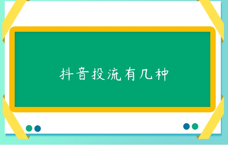抖音投流有幾種