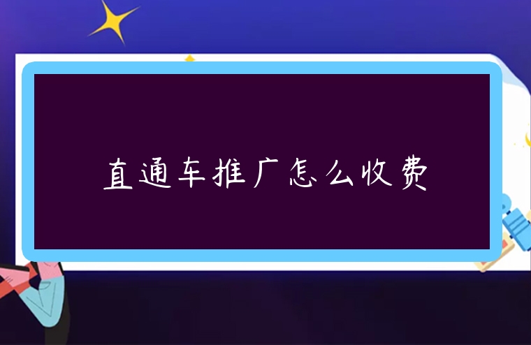 直通車推廣怎么收費(fèi)