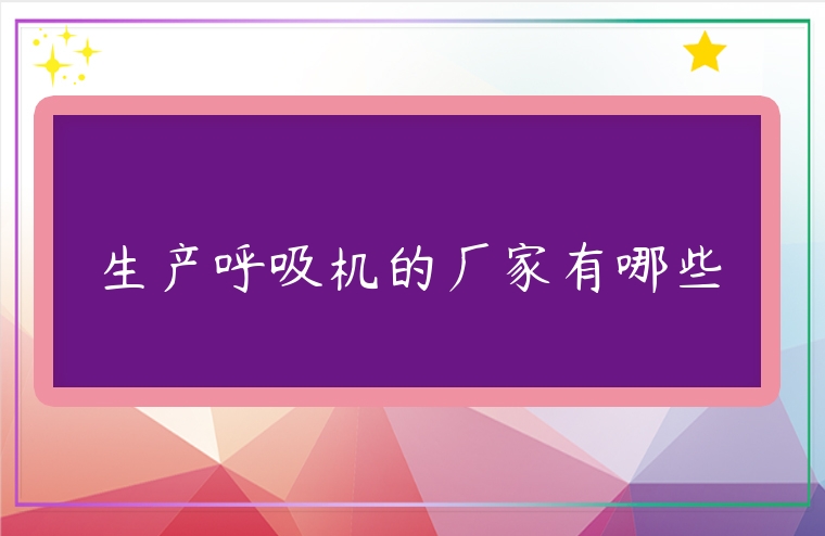 生產呼吸機的廠家有哪些