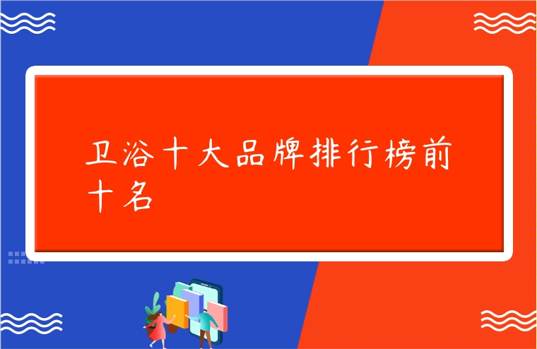 衛浴十大品牌排行榜前十名