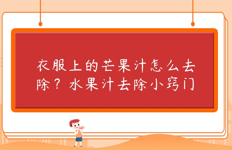 衣服上的芒果汁怎么去除？水果汁去除小竅門(mén)