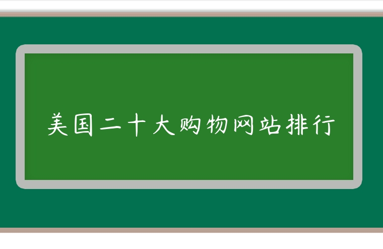 美國二十大購物網站排行