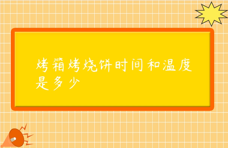 烤箱烤燒餅時間和溫度是多少