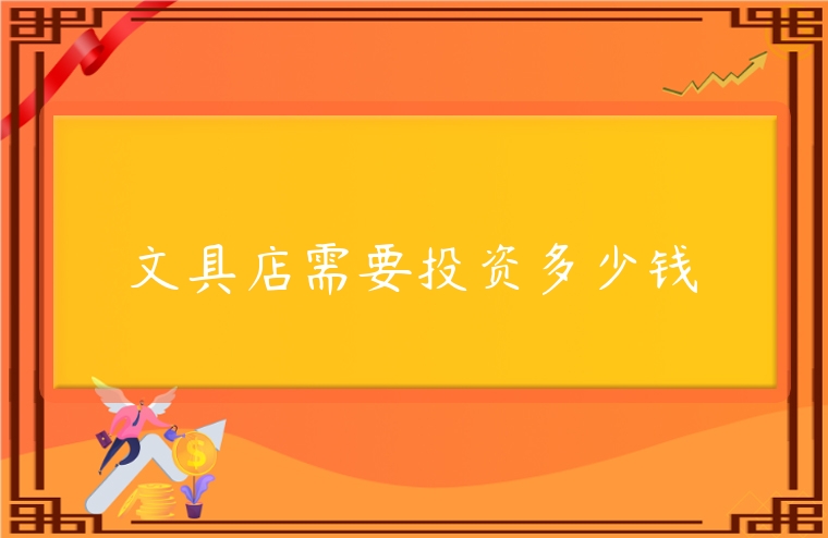 文具店需要投資多少錢(qián)