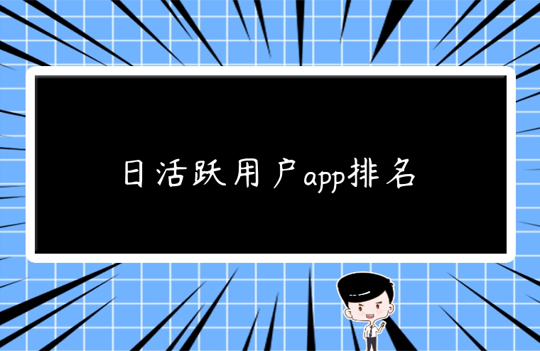 日活躍用戶app排名