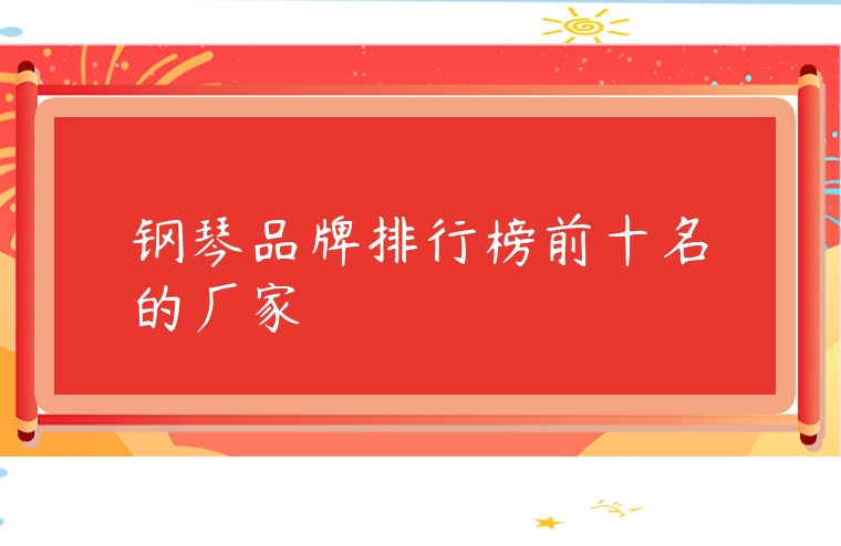 鋼琴品牌排行榜前十名的廠家