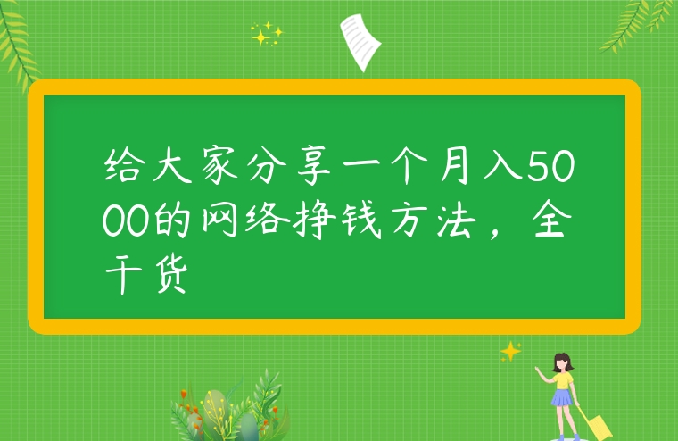 給大家分享一個月入5000的網絡掙錢方法，全干貨