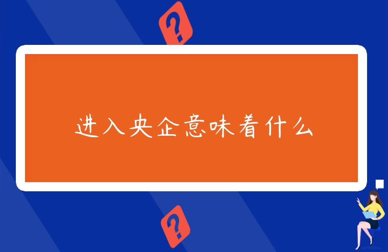 進入央企意味著什么