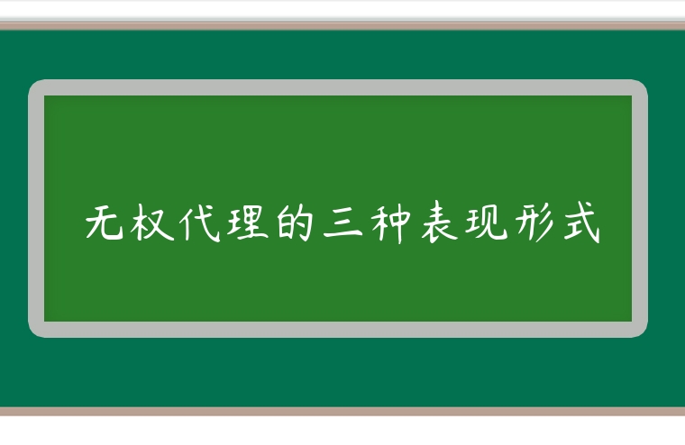 無權代理的三種表現形式