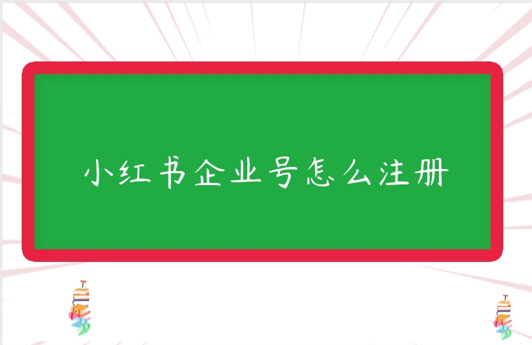 小紅書企業號怎么注冊