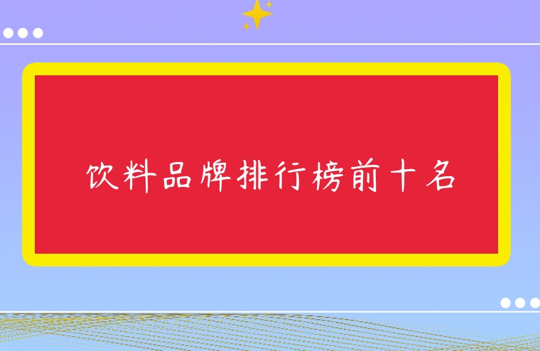 飲料品牌排行榜前十名