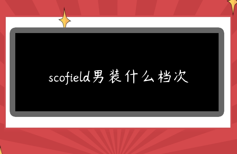 scofield男裝什么檔次