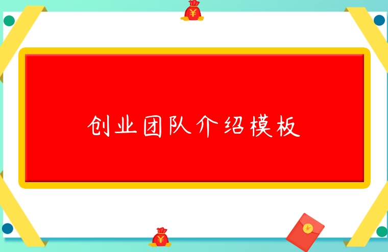 創業團隊介紹模板