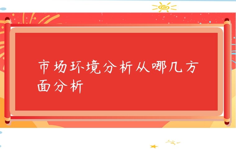 市場環境分析從哪幾方面分析