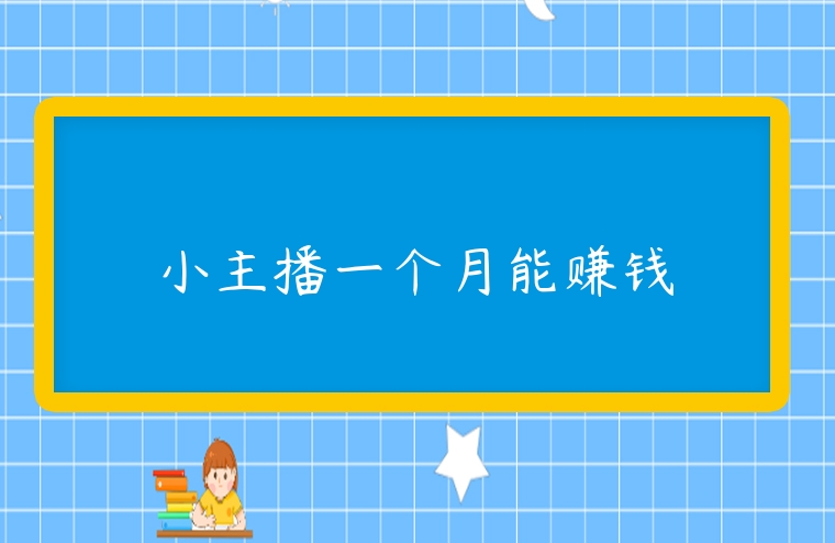 小主播一個月能賺錢