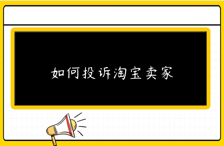 如何投訴淘寶賣家