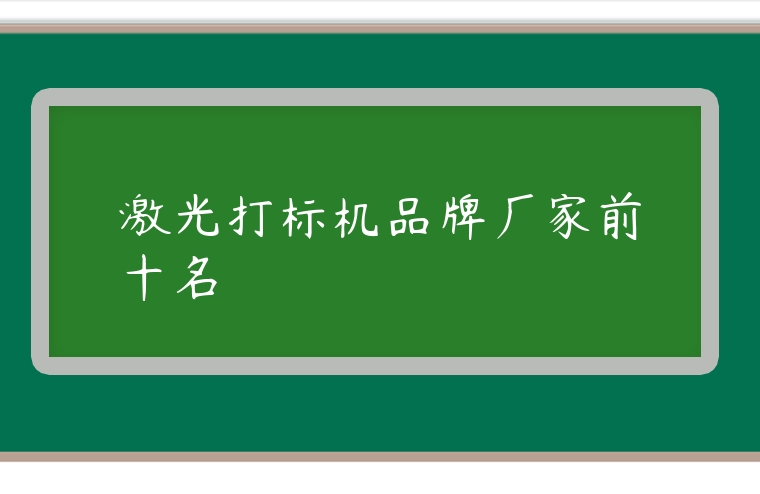 激光打標機品牌廠家前十名