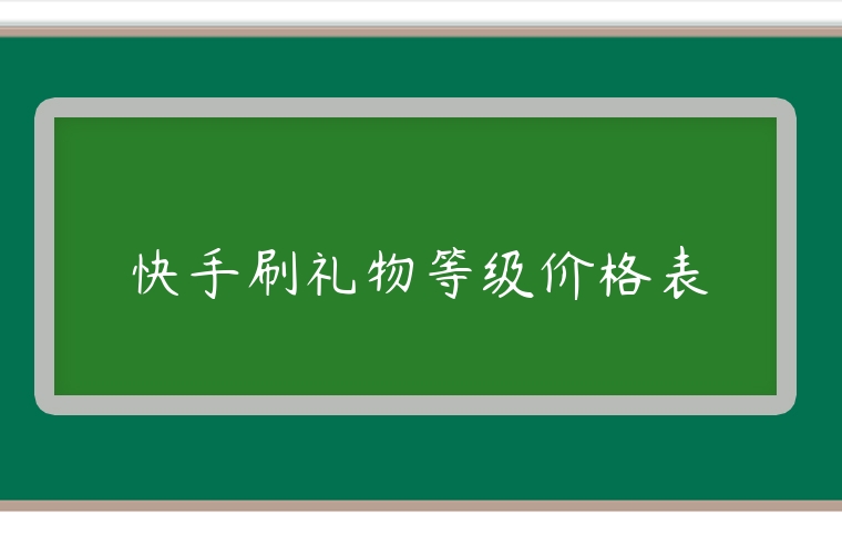 快手刷禮物等級(jí)價(jià)格表