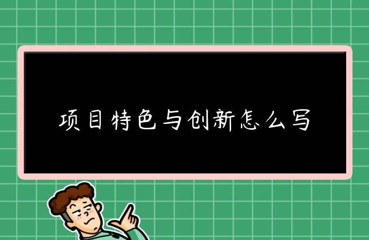 項目特色與創(chuàng)新怎么寫