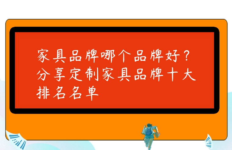 家具品牌哪個品牌好？分享定制家具品牌十大排名名單