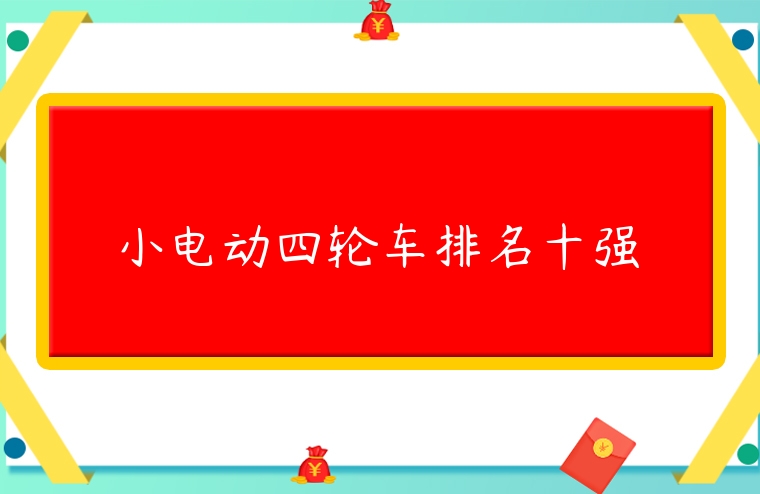 小電動四輪車排名十強
