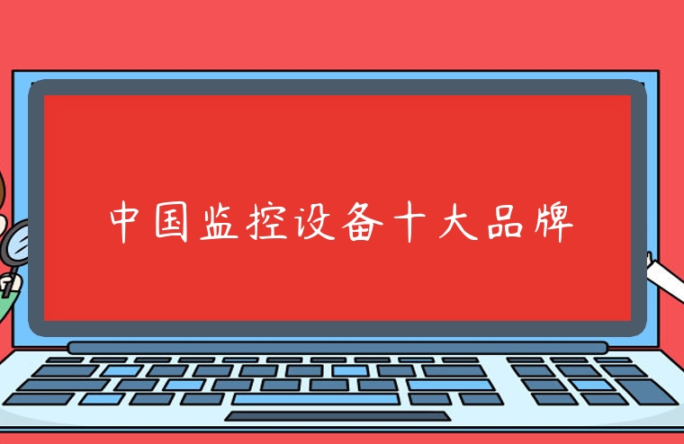 中國監控設備十大品牌