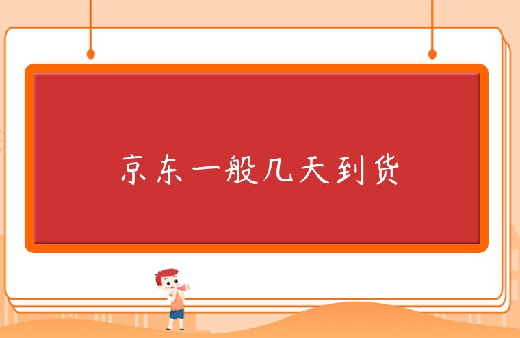 京東一般幾天到貨