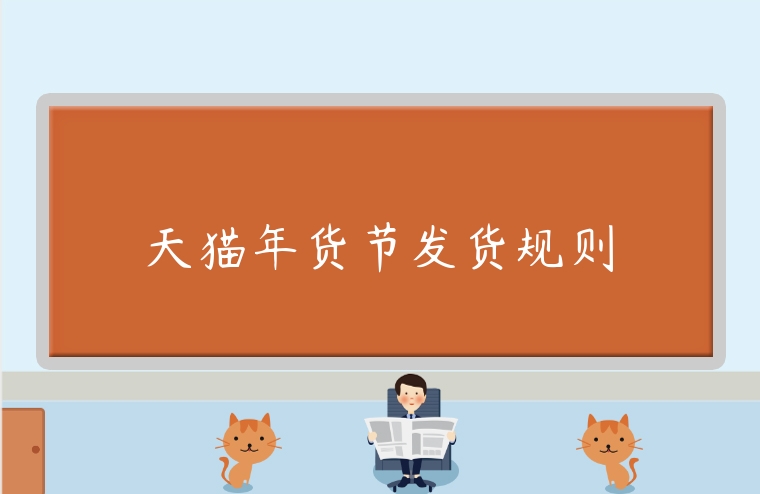 天貓年貨節發貨規則