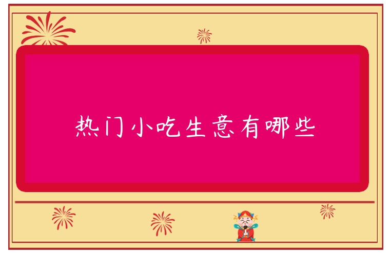 熱門小吃生意有哪些