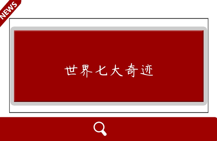 世界七大奇跡