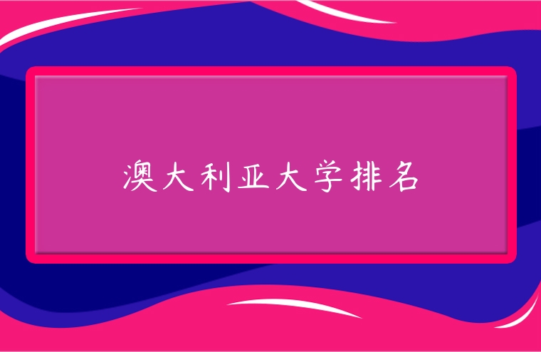 澳大利亞大學排名