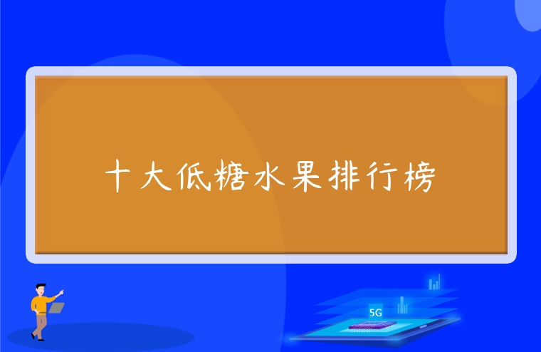十大低糖水果排行榜