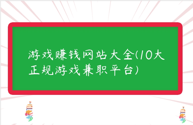 游戲賺錢網站大全(10大正規游戲兼職平臺)