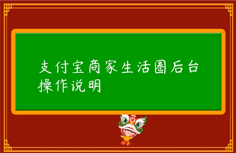 支付寶商家生活圈后臺操作說明