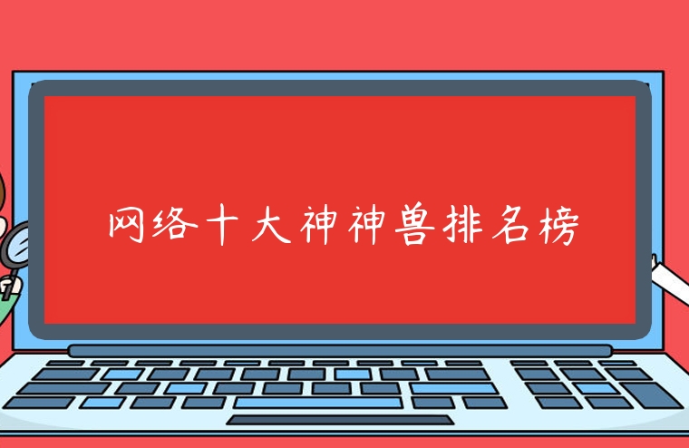 網絡十大神神獸排名榜