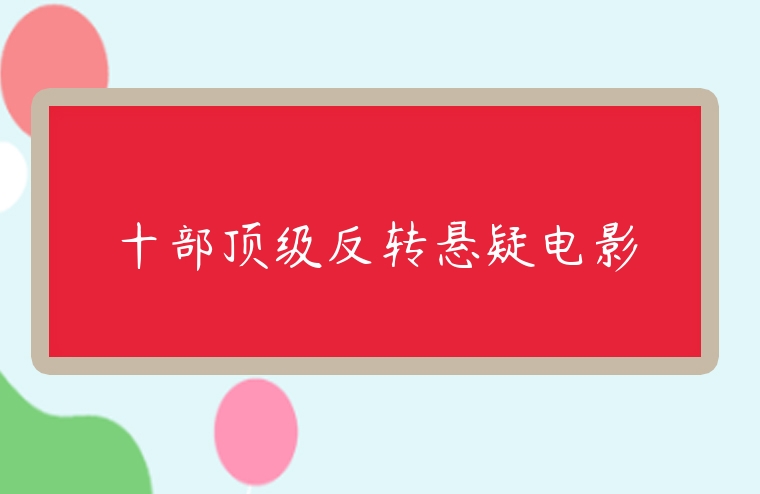 十部頂級反轉懸疑電影