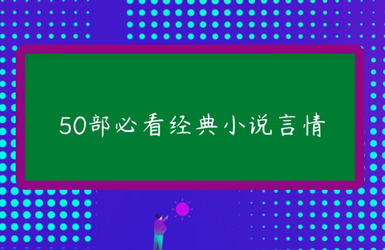 50部必看經典小說言情
