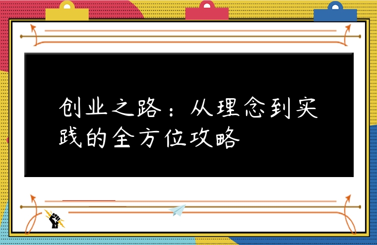 創業之路：從理念到實踐的全方位攻略