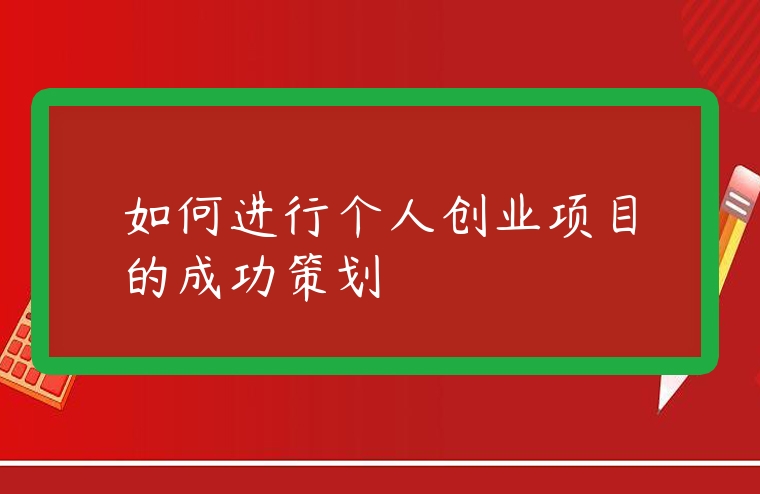 如何進行個人創業項目的成功策劃