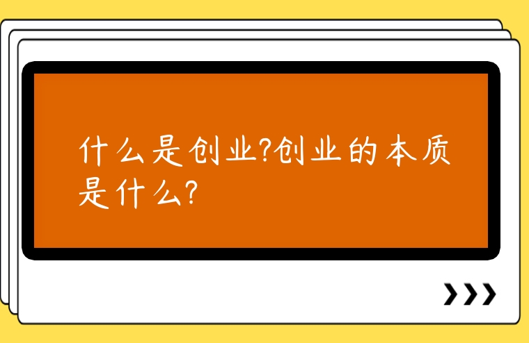什么是創業?創業的本質是什么?