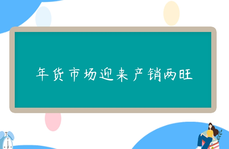 年貨市場迎來產銷兩旺