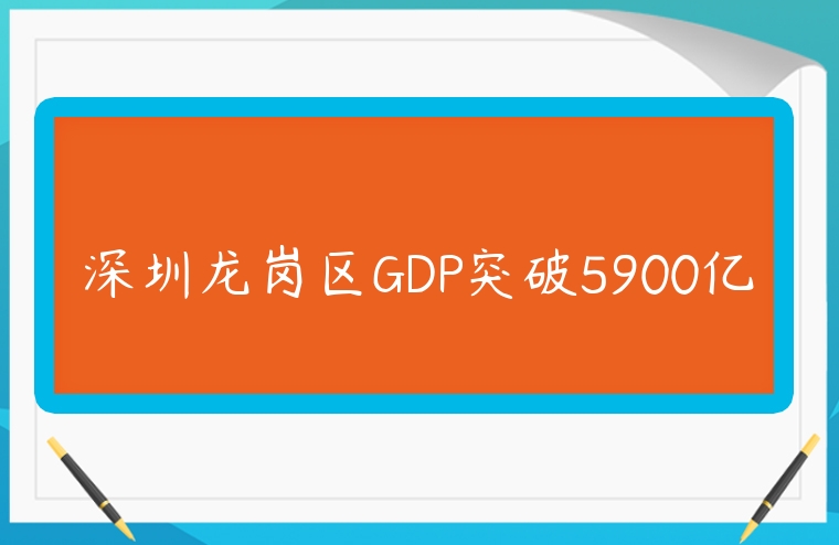 深圳龍崗區(qū)GDP突破5900億
