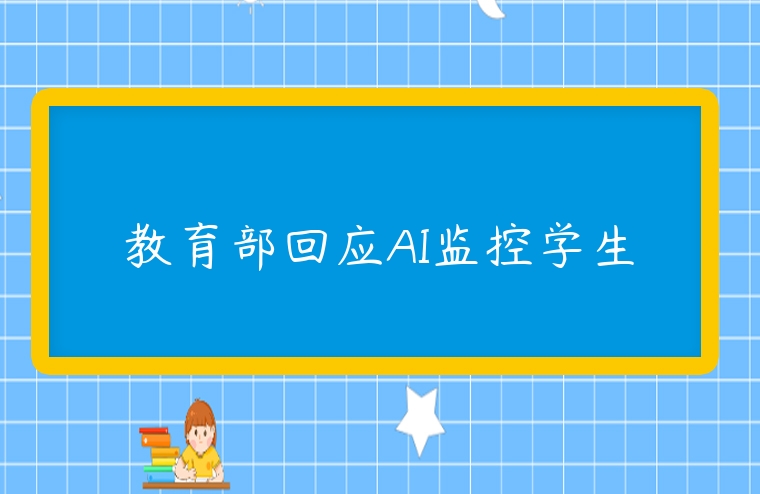 教育部回應AI監控學生
