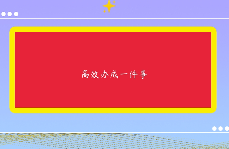 商丘市睢陽區：“高效辦成一件事”暢通青年創業路