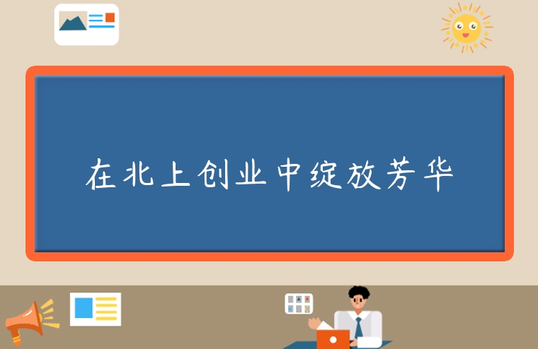 在北上創業中綻放芳華