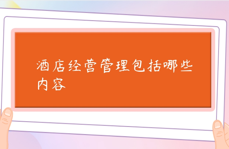 酒店經營管理包括哪些內容