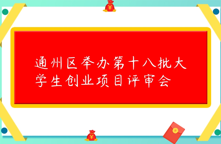 通州區舉辦第十八批大學生創業項目評審會