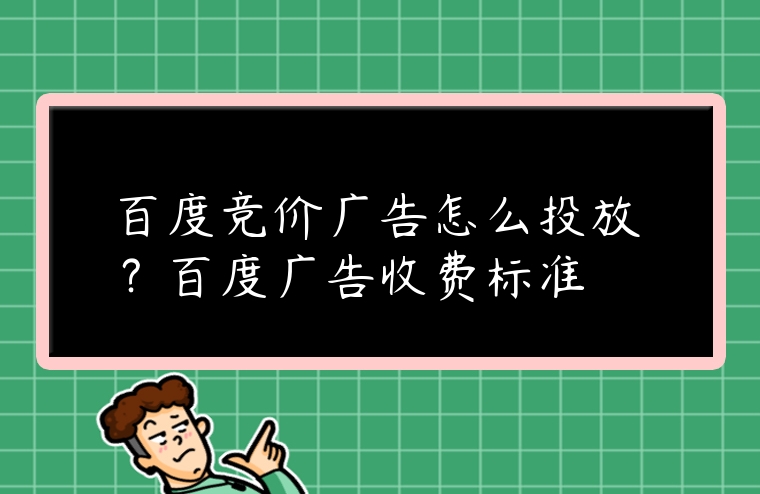 百度競價廣告怎么投放？百度廣告收費標(biāo)準(zhǔn)