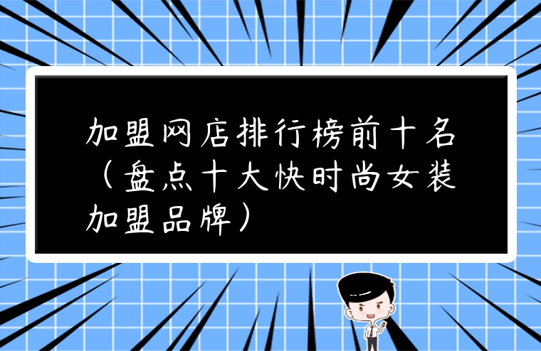加盟網店排行榜前十名（盤點十大快時尚女裝加盟品牌）
