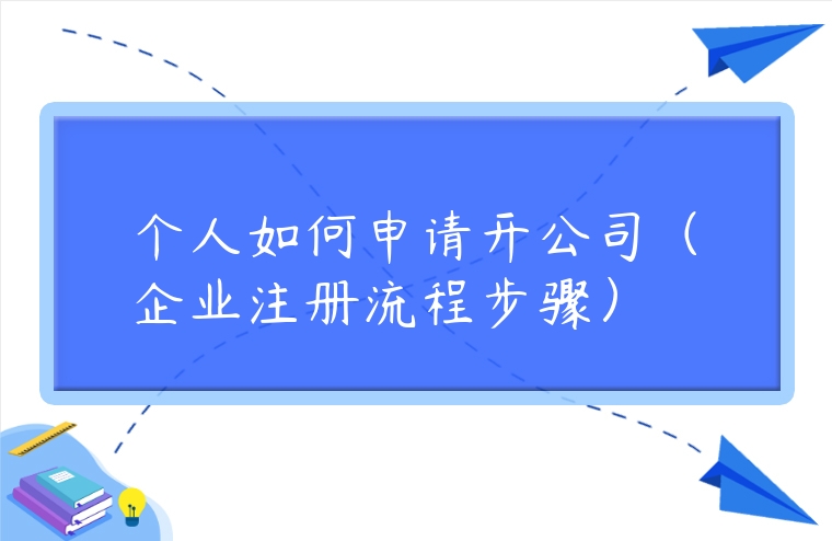 個人如何申請開公司（企業注冊流程步驟）